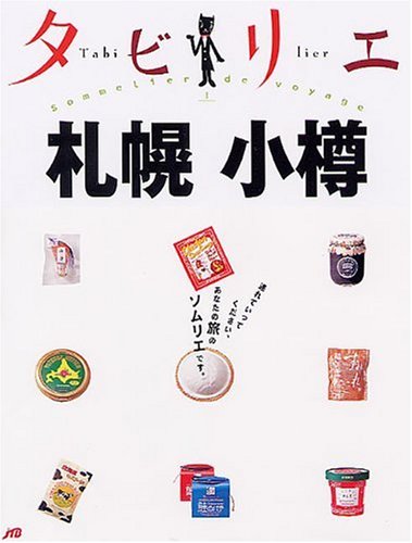 Cover image : タビリエ 札幌・小樽 (タビリエ (1))