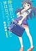 姉は傍にいまし、世はなべてこともなし(1) (アクションコミックス（コミックハイ！）)