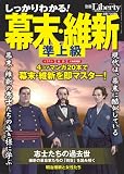 しっかりわかる!幕末・維新(別冊ザ・リバティ)