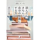 読んだら、きちんと自分の知識にする方法 (アスカビジネス)