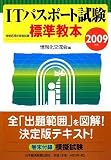 ITパスポート試験標準教本〈2009年版〉
