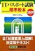 ITパスポート試験標準教本〈2009年版〉