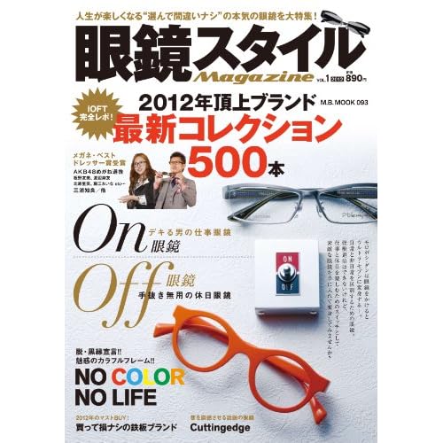眼鏡スタイルMagazine 2011年Vol.1 表紙画像