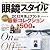 眼鏡スタイルMagazine VOL.1