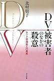 DV・被害者のなかの殺意―ネット依頼殺人の真実