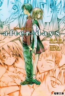 リバーズ・エンド after days (電撃文庫)
