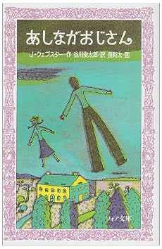 あしながおじさん (フォア文庫)