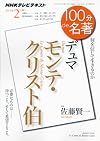 デュマ『モンテ・クリスト伯』 2013年2月 (100分 de 名著)