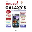 超カンタン！ＧＡＬＡＸＹ Ｓ<br>東京メディア研究会著 <br>工学社<br>980円<br>ISBN:9784777501342