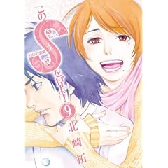 このSを、見よ! クピドの悪戯 9 (ビッグ コミックス)