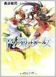 円環少女    (8)裏切りの天秤 (角川スニーカー文庫)