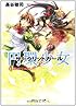 円環少女    (8)裏切りの天秤 (角川スニーカー文庫)