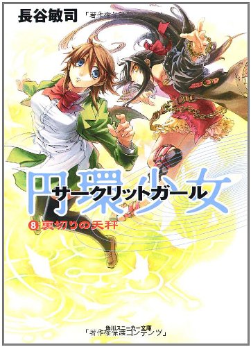 Cover image : 円環少女    (8)裏切りの天秤 (角川スニーカー文庫)