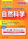 国家3種・地方初級公務員 試験に出るテーマ別ポイントマスター 自然科学