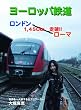 ヨーロッパ鉄道 ロンドン‾ローマ1,450km走破!! 世界を一人旅する女ナビゲーター大塚麻恵 [DVD]