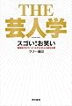 THE 芸人学 スゴい!お笑い 戦国時代をサバイバルする30人の成功法則