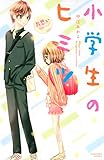 小学生のヒミツ 片想い(8) (なかよしコミックス)