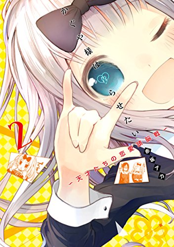 かぐや様は告らせたい 2 ~天才たちの恋愛頭脳戦~ (ヤングジャンプコミックス)