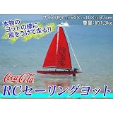 コカ・コーラ RCセーリングヨット■本物のヨットの様に風をうけて走るラジコン！