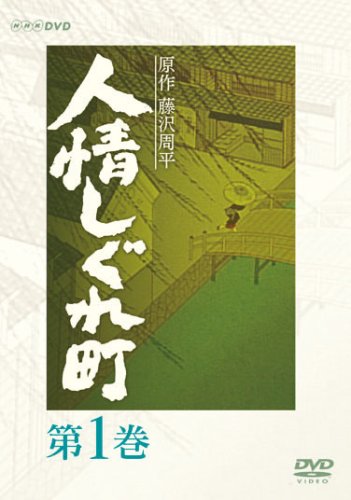 人情しぐれ町 1 [DVD]