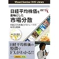 DVD 日経平均株価を基軸とした市場分散~日経225先物とFXトレードの有効な戦略~