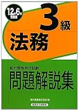 銀行業務検定試験 法務3級問題解説集―2012年6月受験用