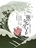 小説 海のシルクロード―鄭和の大航海記 (復刻版理論社の大長編シリーズ)