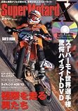 スーパーモタードX―世界戦DVD/マシンカタログ/パーツ大全/ライテク (サンエイムック)