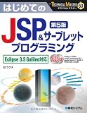 はじめてのJSP&サーブレットプログラミング―Eclipse3.5Galileo対応 (テクニカルマスター)
