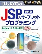 はじめてのJSP&サーブレットプログラミング 第5版―Eclipse3.5Galileo対応 (TECHNICAL MASTER 60)