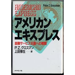 アメリカン・エキスプレス―金融サービス王国への戦略