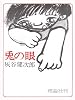 兎の眼 (理論社の大長編シリーズ)
