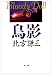 書籍: 鳥影 (角川文庫―ブラディ・ドール)