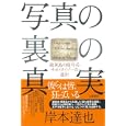 写真の裏の真実<br>岸本 達也著　 <br>2625円<br>ISBN:9784901998833　