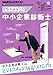 中小企業診断士　2011年12月 (ＮＨＫ資格☆はばたく)