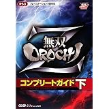 無双OROCHI Z コンプリートガイド 下