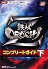 無双OROCHI Z コンプリートガイド 下