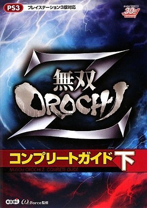 無双OROCHI Z コンプリートガイド 下