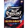 ���oOROCHI Z �R���v���[�g�K�C�h ��