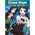 Ｃｒｏｓｓ Ｄａｙｓ<br>秋月ひろ <br>集英社<br>600円<br>ISBN:9784086305778