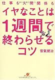 書評 仕事も人間関係も イヤなことは1週間で終わらせるコツ by sawady51
