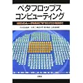 ペタフロップス・コンピューティング―地球シミュレータを原点に“和”のスパコンを求めて