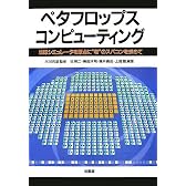 ペタフロップス・コンピューティング―地球シミュレータを原点に“和”のスパコンを求めて