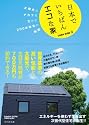 日本でいちばんエコな家