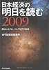 日本経済の明日を読む〈2009〉問われるグローバル不況下の耐性