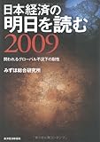 日本経済の明日を読む〈2009〉問われるグローバル不況下の耐性