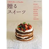 贈るスイーツ―「大切な人につくる」甘いもの (CHIKYU-MARU MOOK 天然生活レシピbooks)