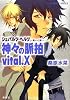 シュバルツ・ヘルツ―黒い心臓― 神々の脈拍 vital.X (コバルト文庫)