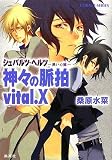 神々の脈拍 vital．X (シュバルツ・ヘルツ―黒い心臓―シリーズ) (コバルト文庫)