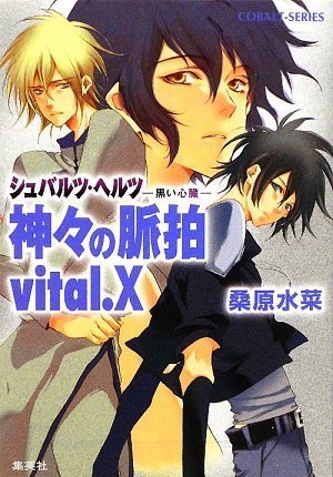 Cover image : 神々の脈拍 vital.X (シュバルツ・ヘルツ―黒い心臓―シリーズ) (コバルト文庫)